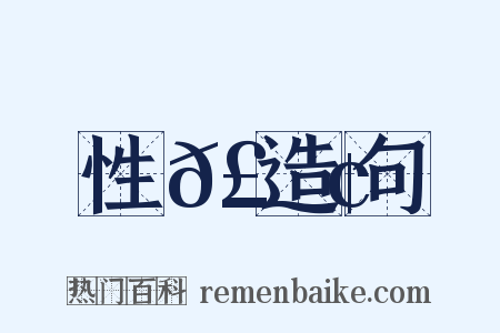 性𣻢造句是什么意思的图片